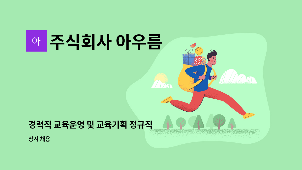 주식회사 아우름 - 경력직 교육운영 및 교육기획 정규직 채용 : 채용 메인 사진 (더팀스 제공)