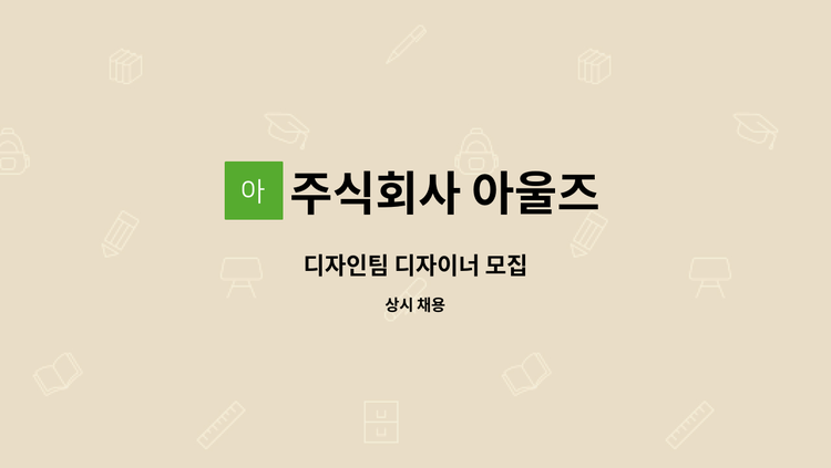 주식회사 아울즈 - 디자인팀 디자이너 모집 : 채용 메인 사진 (더팀스 제공)