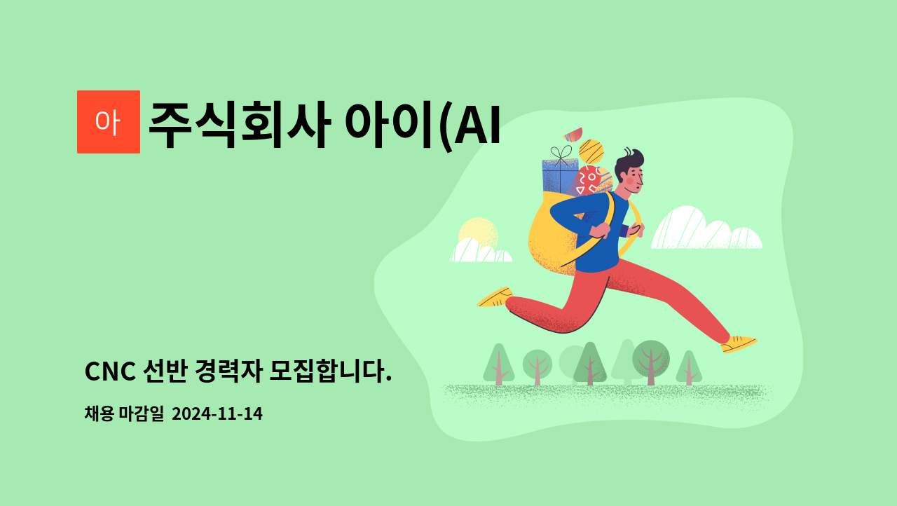 주식회사 아이(AI Industry Inc.) - CNC 선반 경력자 모집합니다. : 채용 메인 사진 (더팀스 제공)