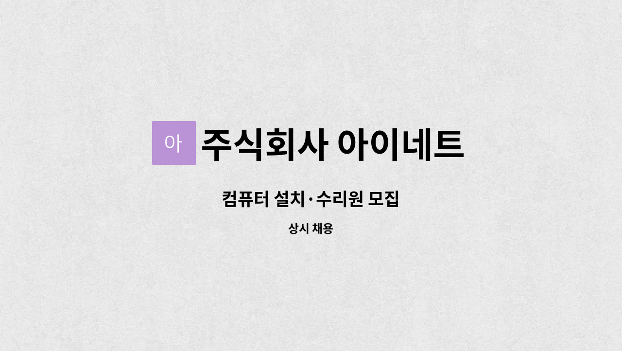 주식회사 아이네트 - 컴퓨터 설치·수리원 모집 : 채용 메인 사진 (더팀스 제공)