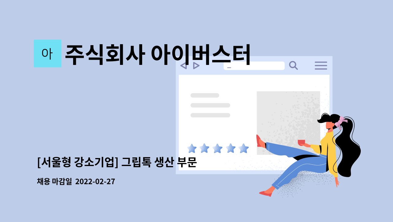 주식회사 아이버스터 - [서울형 강소기업] 그립톡 생산 부문 모집 : 채용 메인 사진 (더팀스 제공)