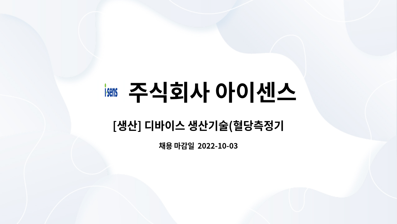 주식회사 아이센스 - [생산] 디바이스 생산기술(혈당측정기) : 채용 메인 사진 (더팀스 제공)