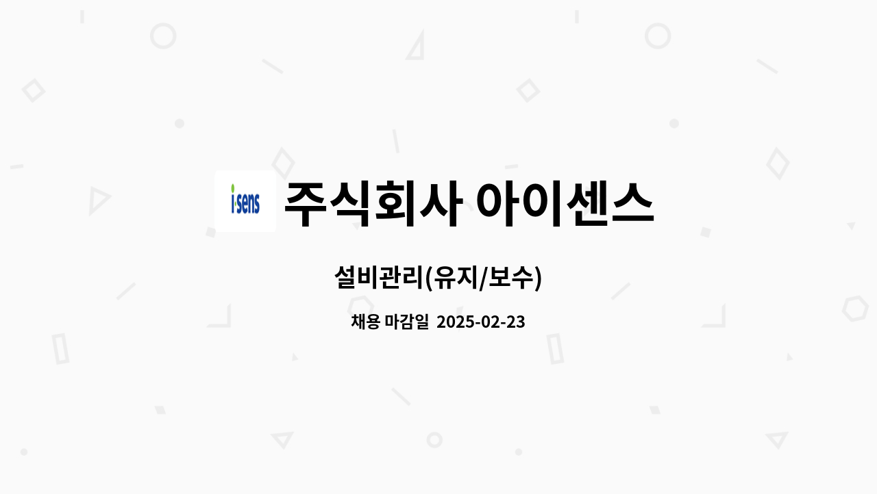 주식회사 아이센스 - 설비관리(유지/보수) : 채용 메인 사진 (더팀스 제공)