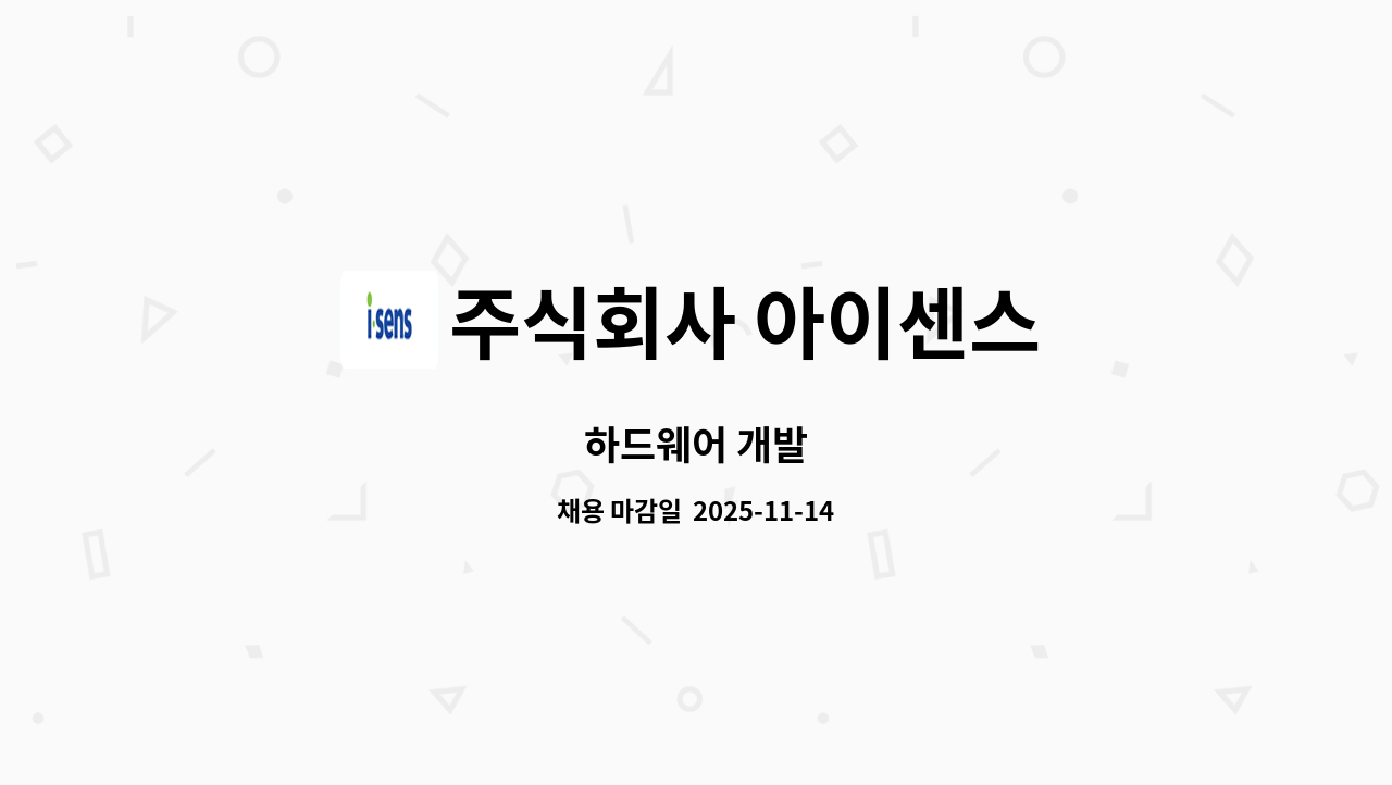 주식회사 아이센스 - 하드웨어 개발 : 채용 메인 사진 (더팀스 제공)