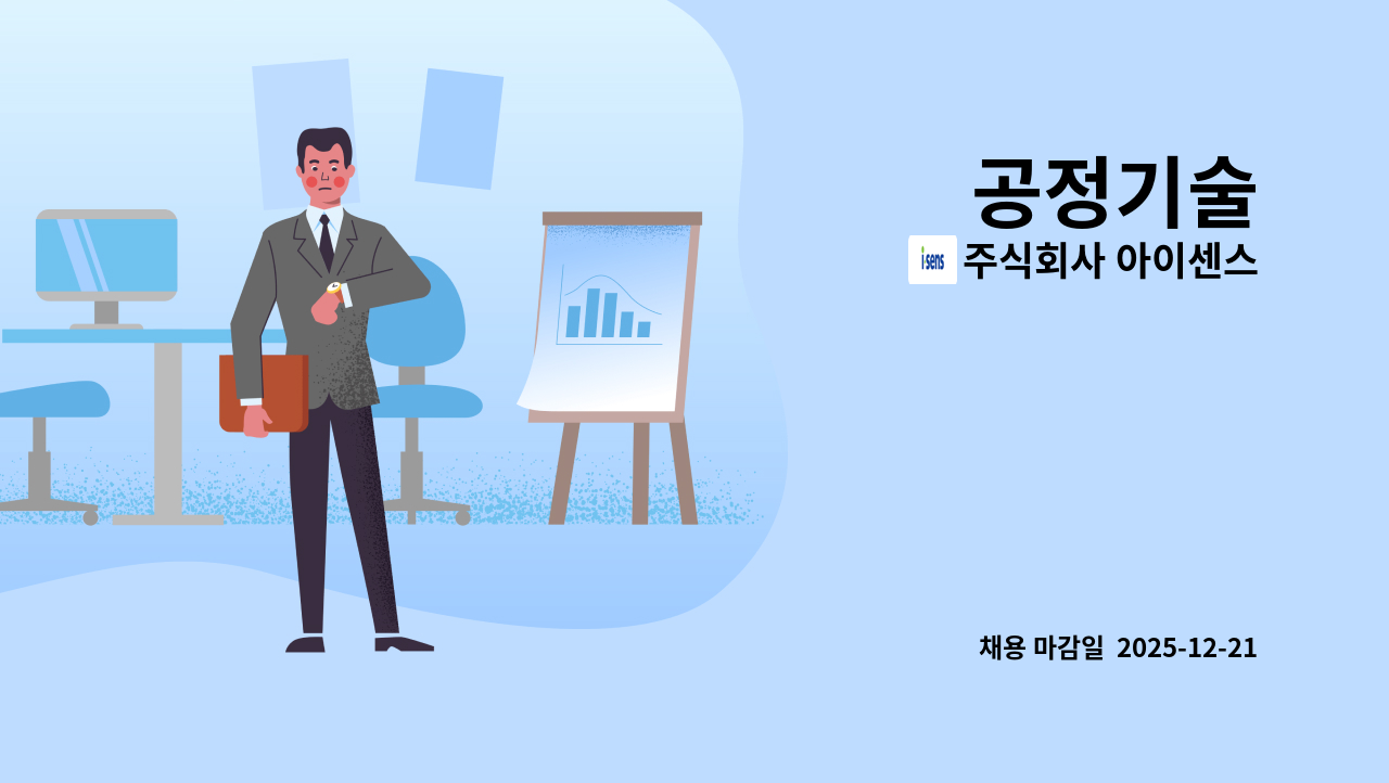 주식회사 아이센스 - 공정기술 : 채용 메인 사진 (더팀스 제공)