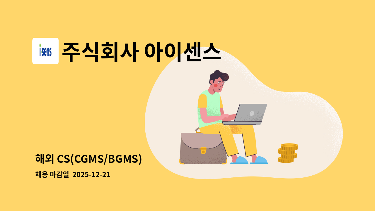 주식회사 아이센스 - 해외 CS(CGMS/BGMS) : 채용 메인 사진 (더팀스 제공)