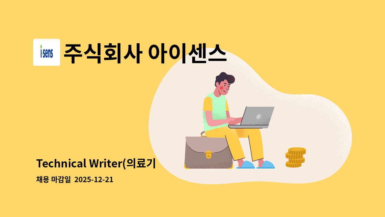 주식회사 아이센스 - Technical Writer(의료기기 라벨링) : 채용 메인 사진 (더팀스 제공)