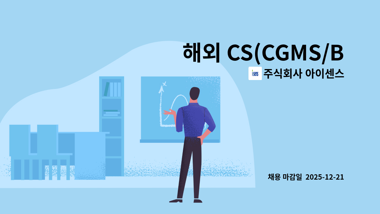 주식회사 아이센스 - 해외 CS(CGMS/BGMS) : 채용 메인 사진 (더팀스 제공)