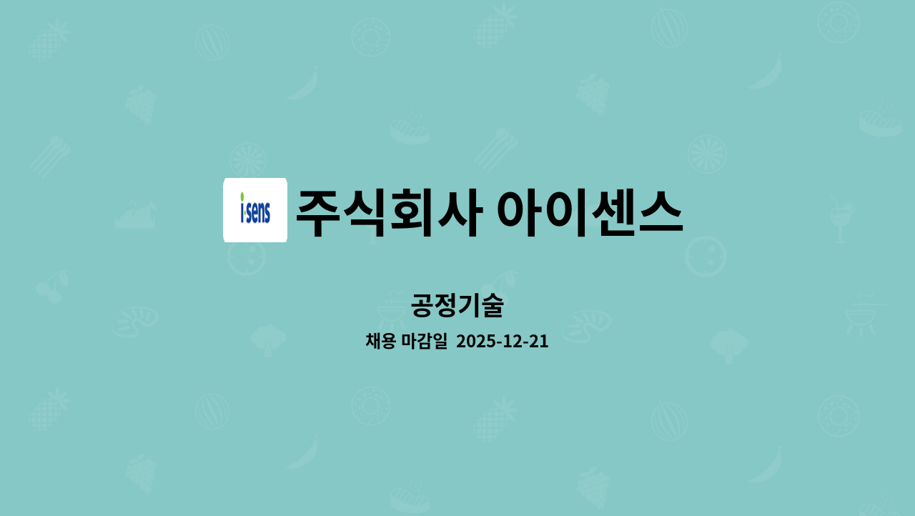 주식회사 아이센스 - 공정기술 : 채용 메인 사진 (더팀스 제공)