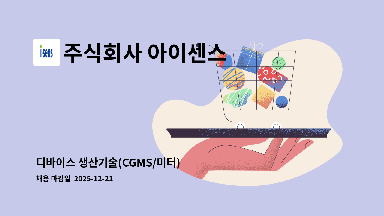 주식회사 아이센스 - 디바이스 생산기술(CGMS/미터) : 채용 메인 사진 (더팀스 제공)