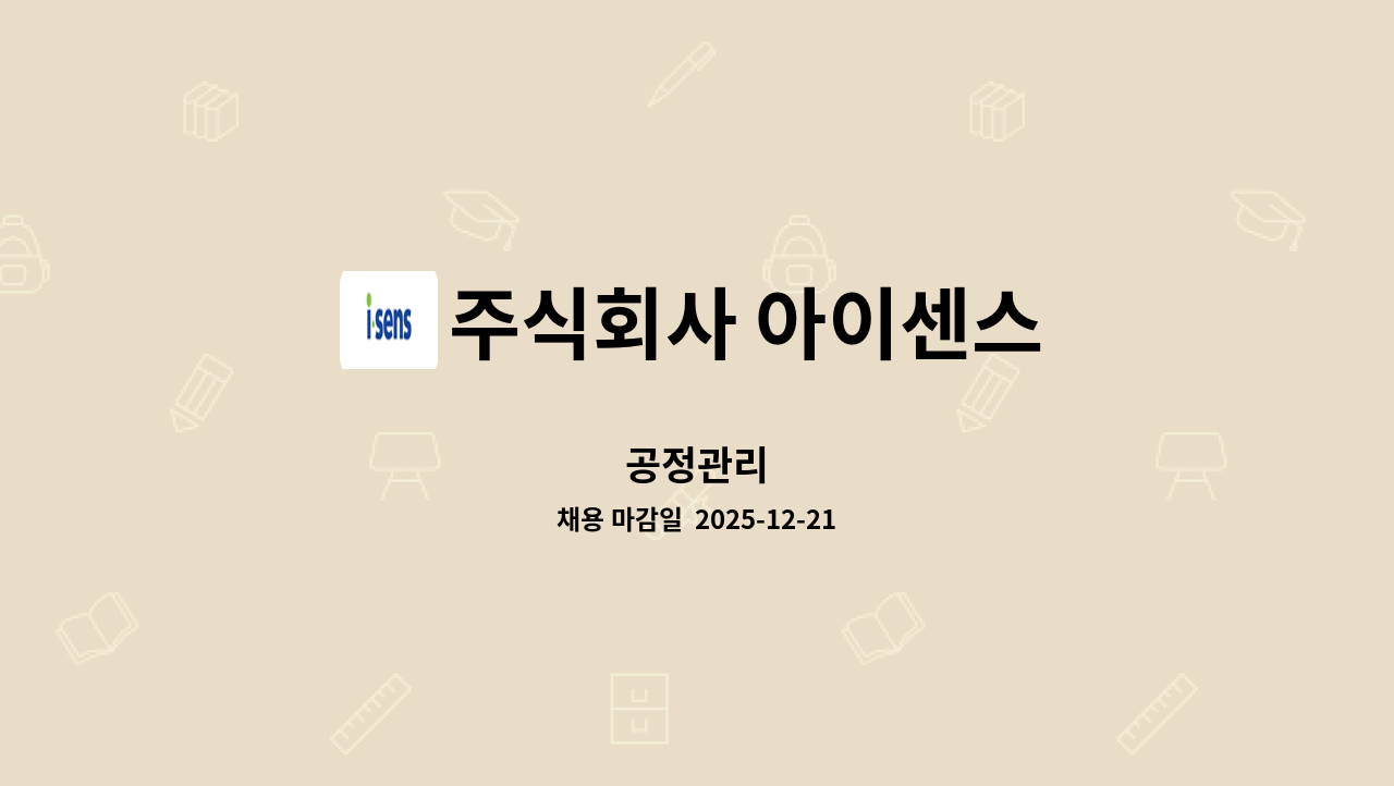 주식회사 아이센스 - 공정관리 : 채용 메인 사진 (더팀스 제공)