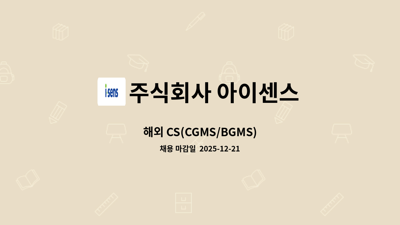 주식회사 아이센스 - 해외 CS(CGMS/BGMS) : 채용 메인 사진 (더팀스 제공)