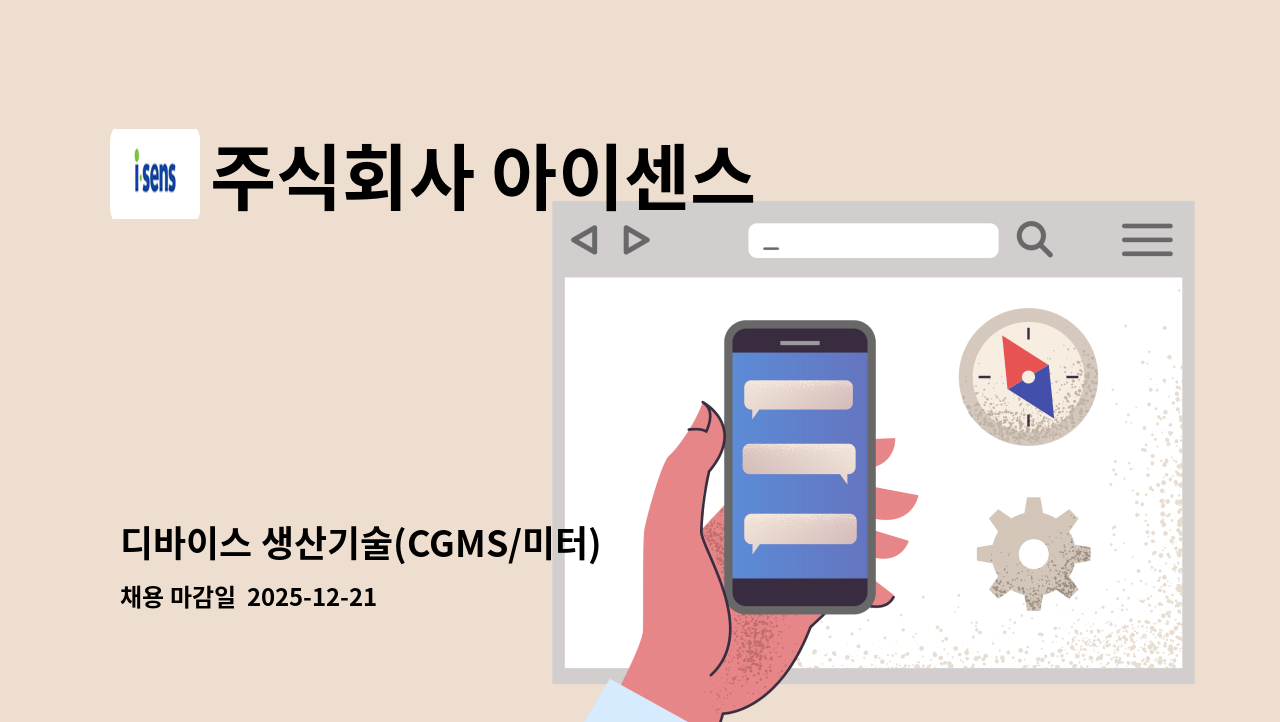 주식회사 아이센스 - 디바이스 생산기술(CGMS/미터) : 채용 메인 사진 (더팀스 제공)