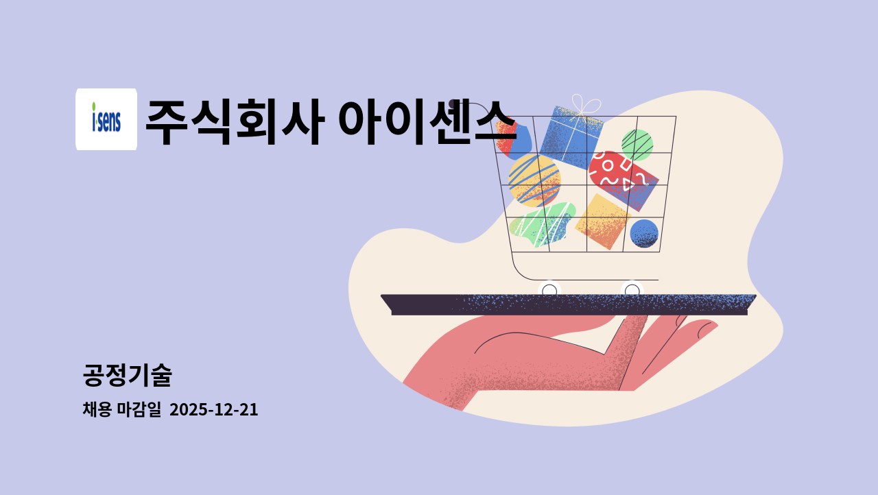 주식회사 아이센스 - 공정기술 : 채용 메인 사진 (더팀스 제공)