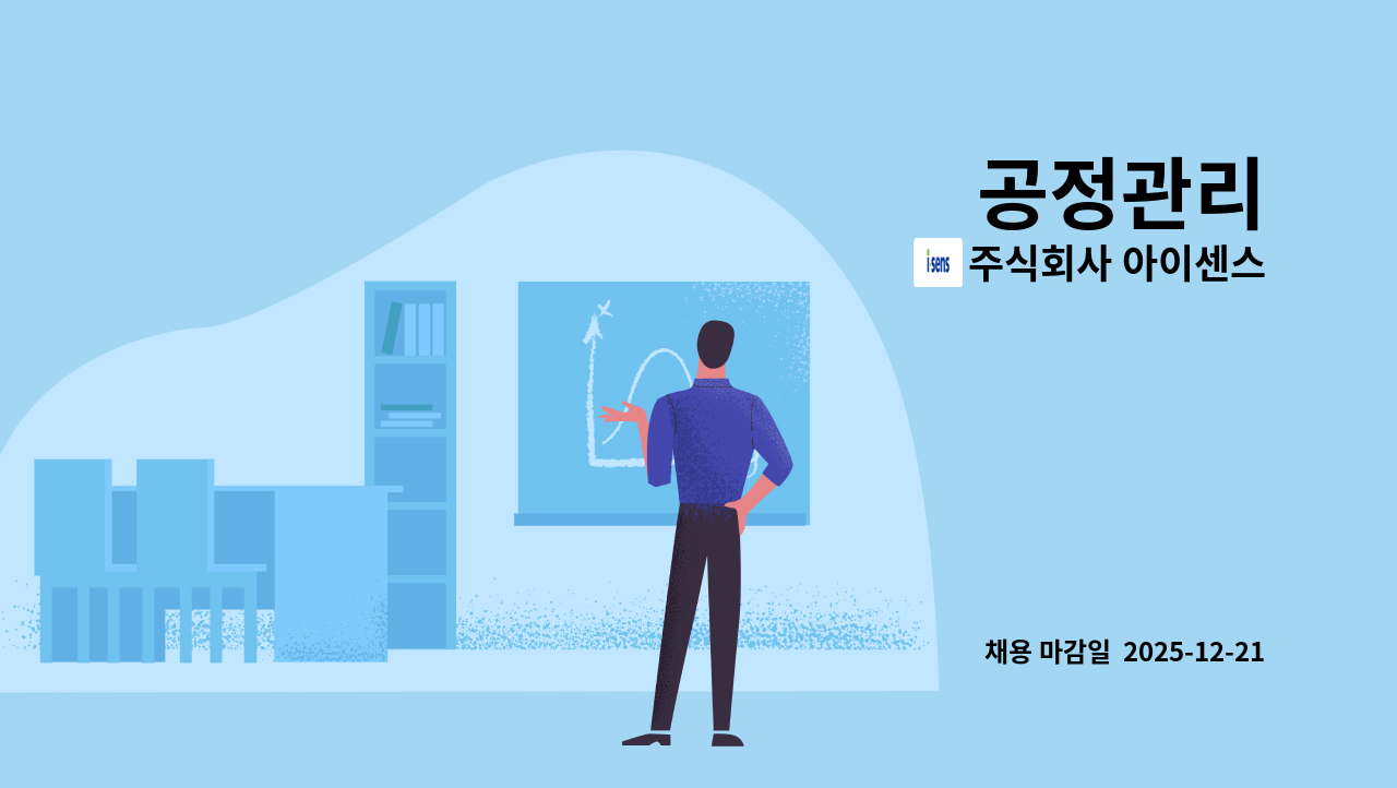 주식회사 아이센스 - 공정관리 : 채용 메인 사진 (더팀스 제공)