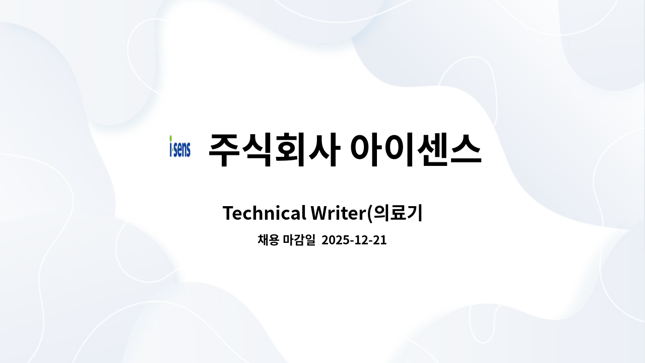 주식회사 아이센스 - Technical Writer(의료기기 라벨링) : 채용 메인 사진 (더팀스 제공)