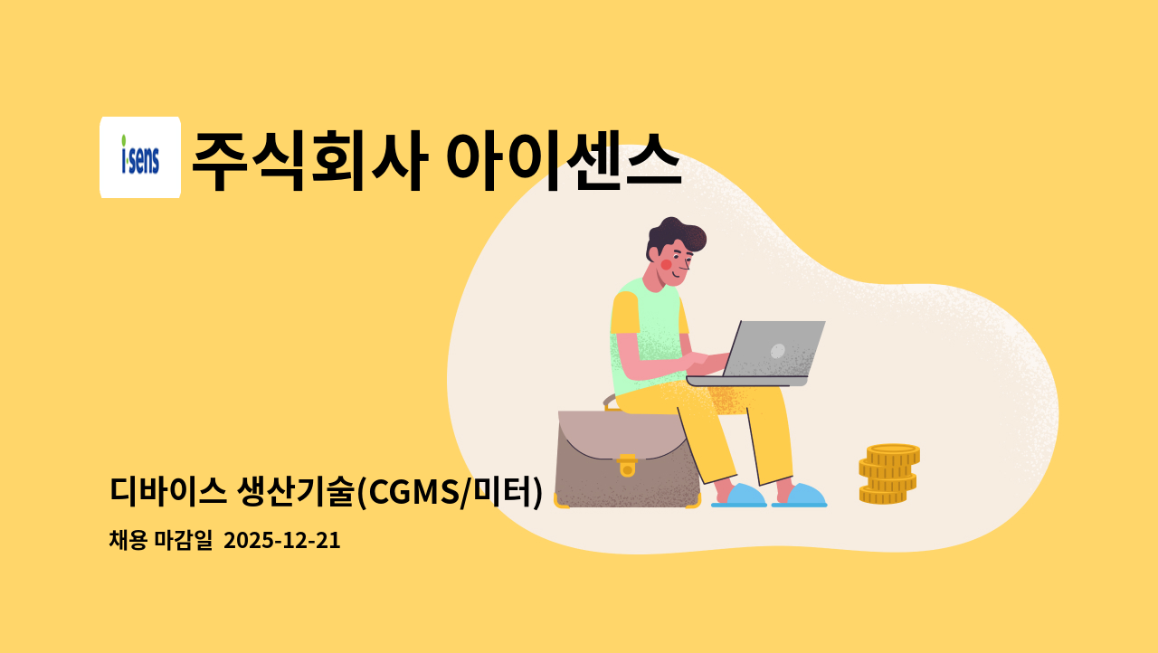 주식회사 아이센스 - 디바이스 생산기술(CGMS/미터) : 채용 메인 사진 (더팀스 제공)