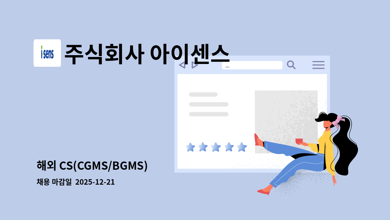 주식회사 아이센스 - 해외 CS(CGMS/BGMS) : 채용 메인 사진 (더팀스 제공)