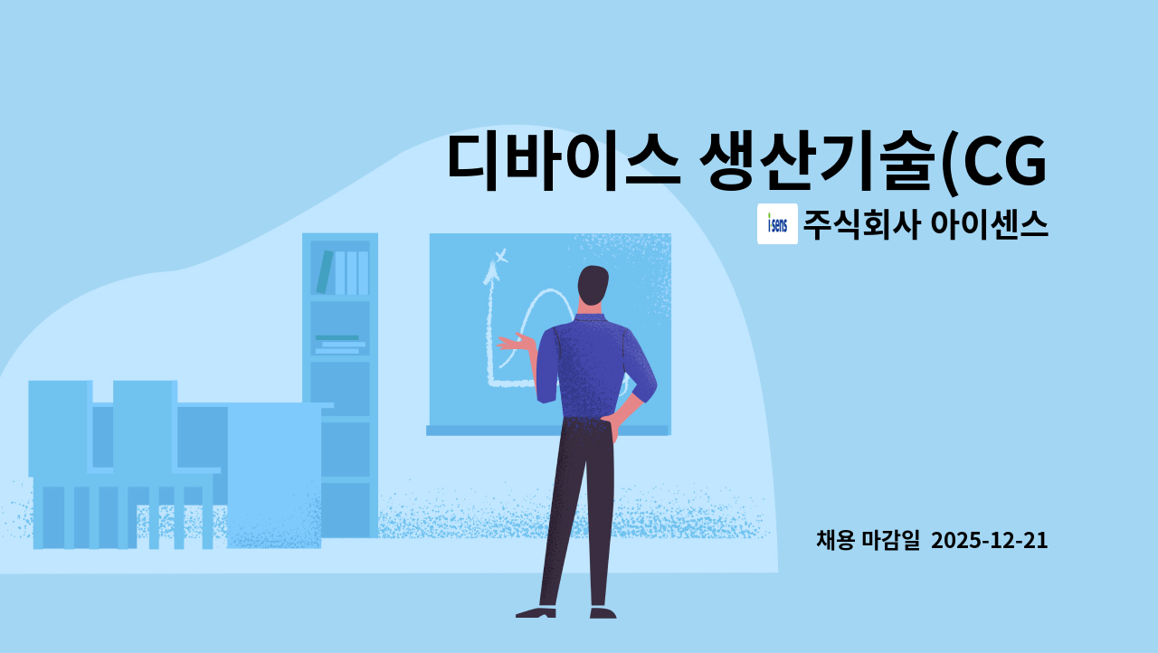 주식회사 아이센스 - 디바이스 생산기술(CGMS/미터) : 채용 메인 사진 (더팀스 제공)