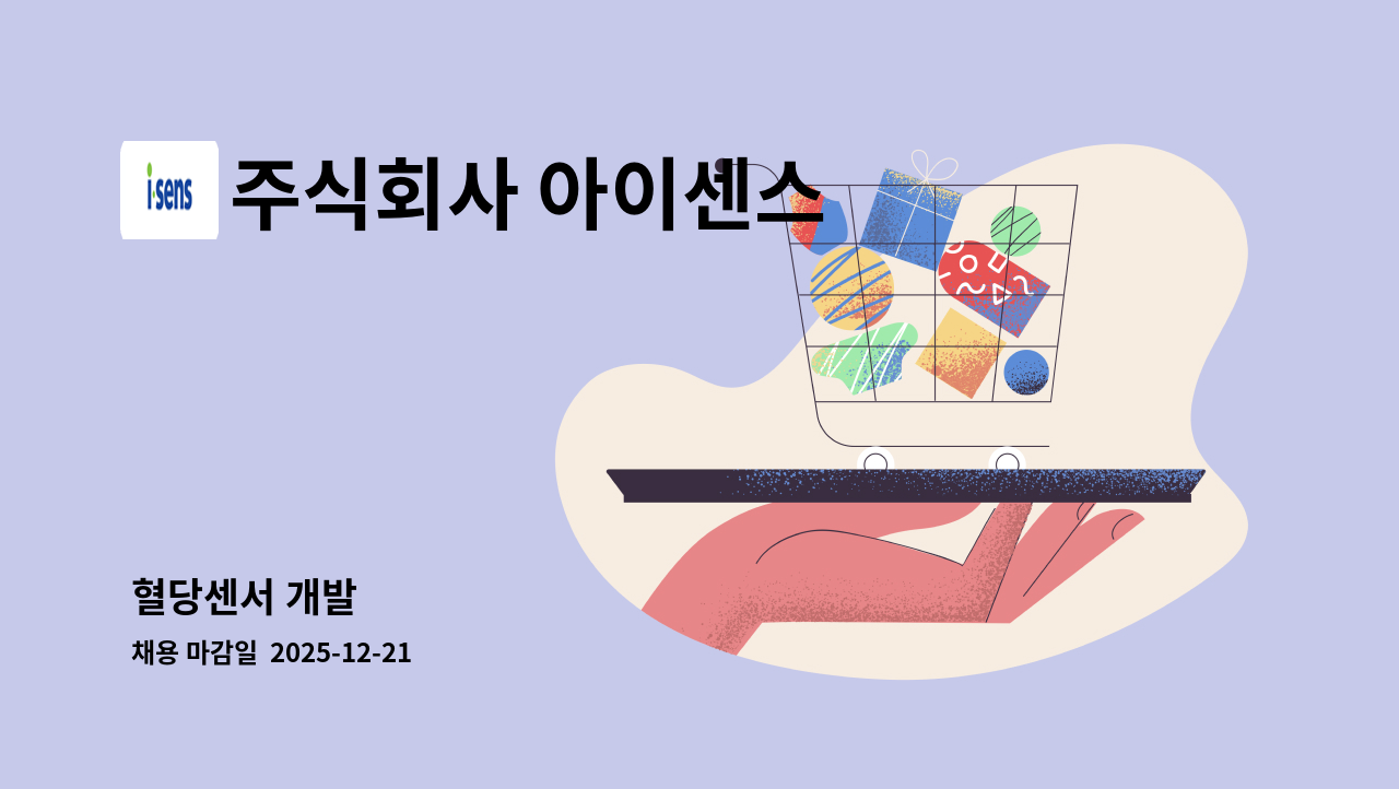 주식회사 아이센스 - 혈당센서 개발 : 채용 메인 사진 (더팀스 제공)