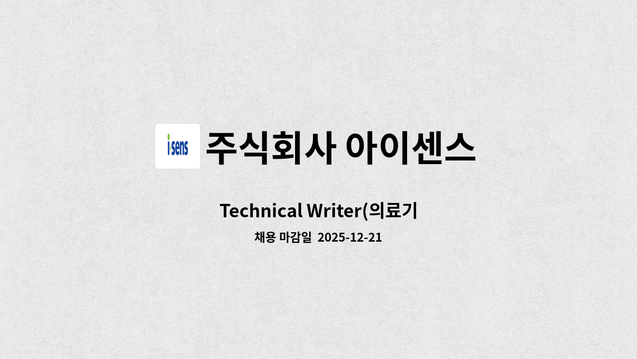 주식회사 아이센스 - Technical Writer(의료기기 라벨링) : 채용 메인 사진 (더팀스 제공)