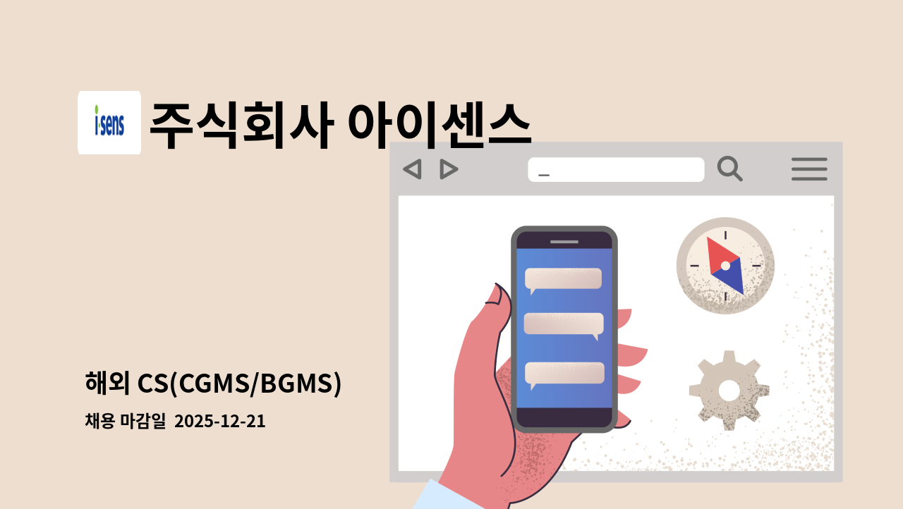 주식회사 아이센스 - 해외 CS(CGMS/BGMS) : 채용 메인 사진 (더팀스 제공)