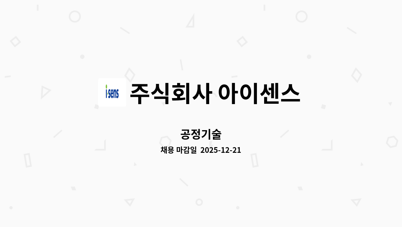 주식회사 아이센스 - 공정기술 : 채용 메인 사진 (더팀스 제공)