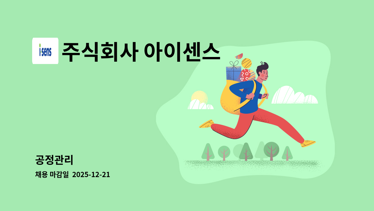 주식회사 아이센스 - 공정관리 : 채용 메인 사진 (더팀스 제공)