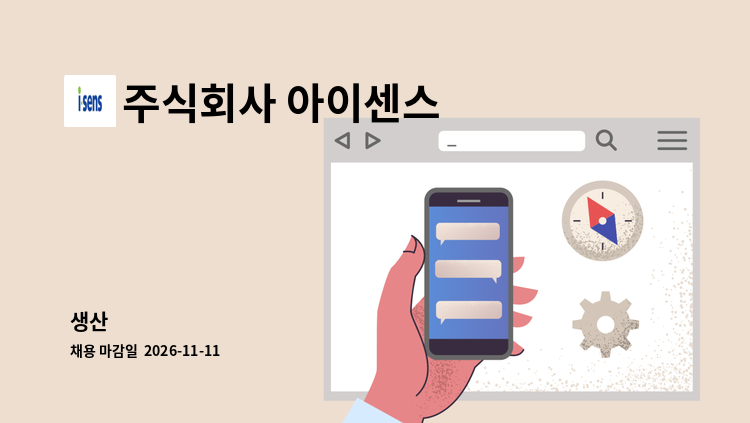 주식회사 아이센스 - 생산 : 채용 메인 사진 (더팀스 제공)