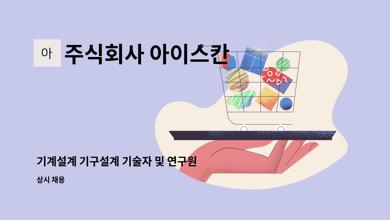 주식회사 아이스칸 - 기계설계 기구설계 기술자 및 연구원 : 채용 메인 사진 (더팀스 제공)