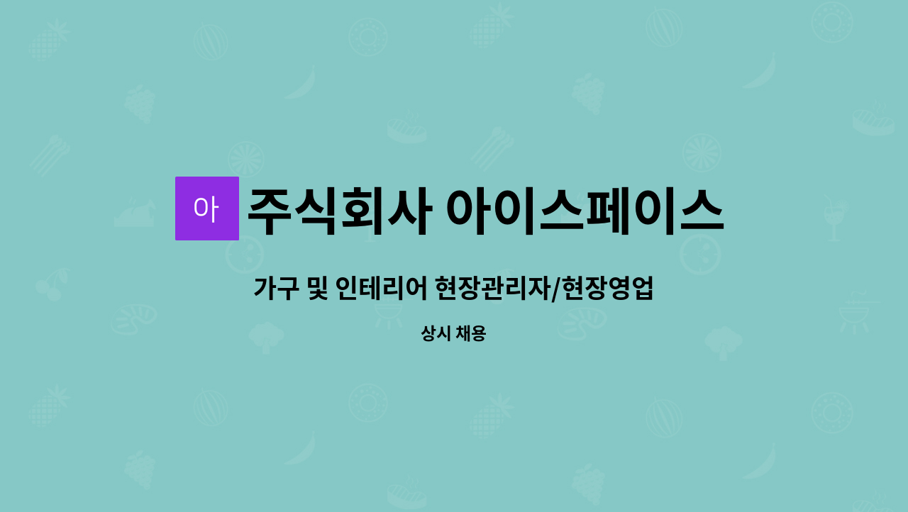 주식회사 아이스페이스 - 가구 및 인테리어 현장관리자/현장영업직 모집합니다. : 채용 메인 사진 (더팀스 제공)