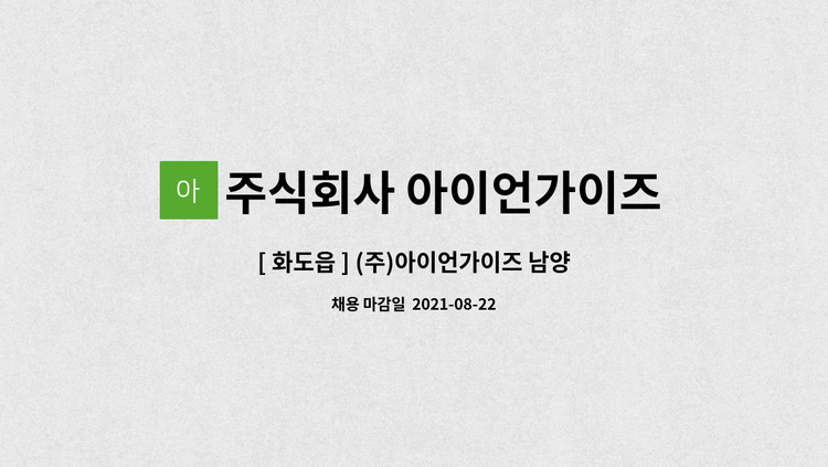 주식회사 아이언가이즈 - [ 화도읍 ] (주)아이언가이즈 남양주CK센터 쇼핑몰 관리 구인 : 채용 메인 사진 (더팀스 제공)