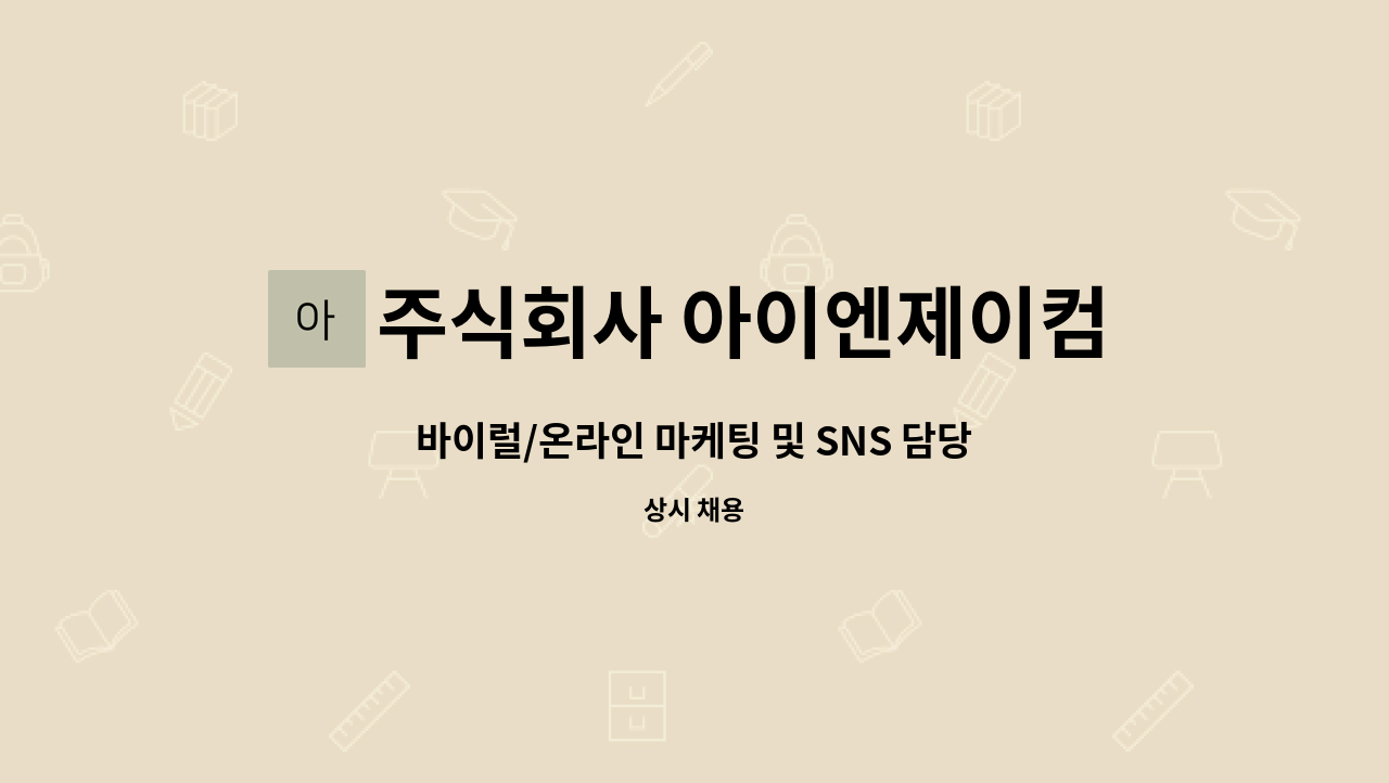 주식회사 아이엔제이컴퍼니 - 바이럴/온라인 마케팅 및 SNS 담당자 채용 : 채용 메인 사진 (더팀스 제공)