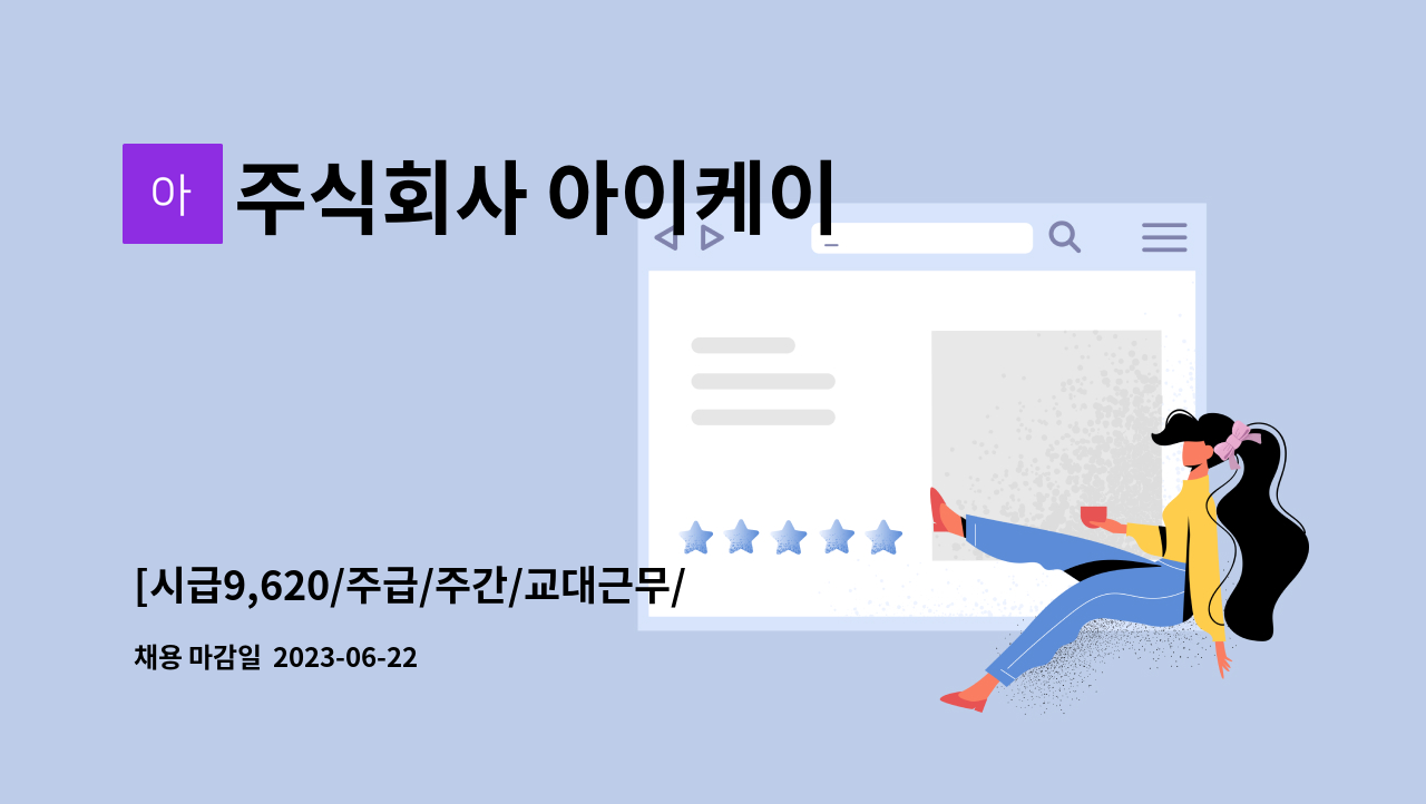 주식회사 아이케이 - [시급9,620/주급/주간/교대근무/상여200/통근버스]  자동차부품 생산 오퍼레이터 사원대모집 : 채용 메인 사진 (더팀스 제공)