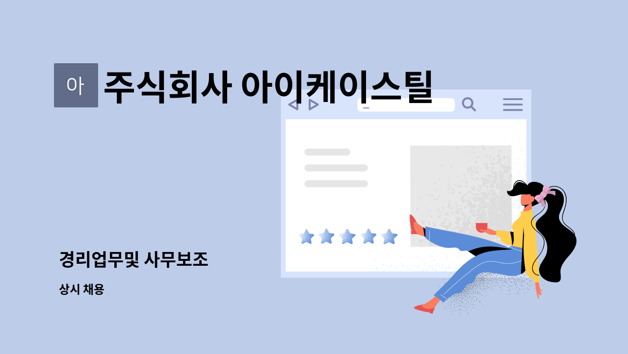 주식회사 아이케이스틸 - 경리업무및 사무보조 : 채용 메인 사진 (더팀스 제공)