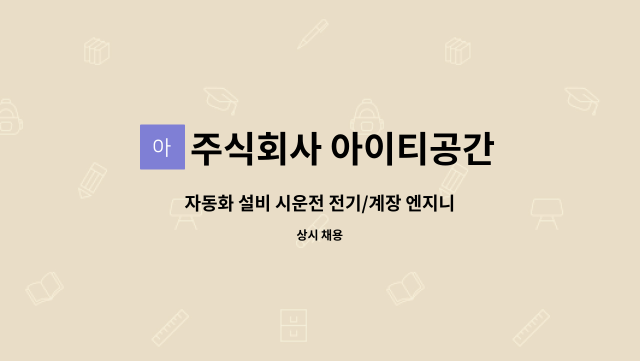 주식회사 아이티공간 - 자동화 설비 시운전 전기/계장 엔지니어를 구합니다. : 채용 메인 사진 (더팀스 제공)