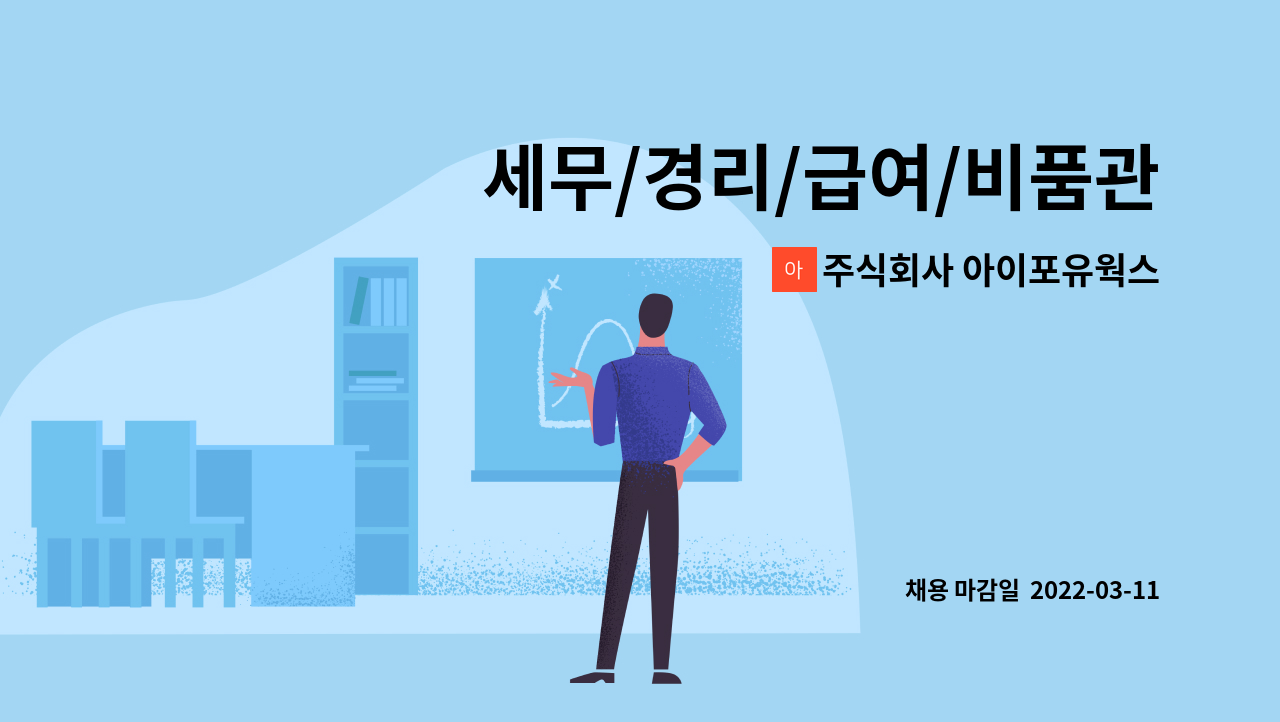 주식회사 아이포유웍스 - 세무/경리/급여/비품관리 외 모집 : 채용 메인 사진 (더팀스 제공)