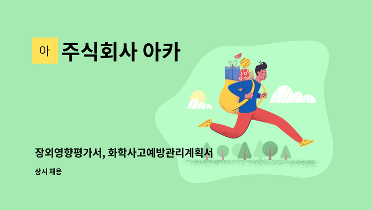 주식회사 아카 - 장외영향평가서, 화학사고예방관리계획서, 취급시설설치검사 컨설팅 담당자 모집 : 채용 메인 사진 (더팀스 제공)