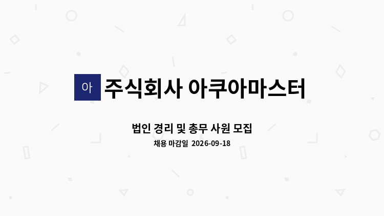 주식회사 아쿠아마스터코리아 - 법인 경리 및 총무 사원 모집 : 채용 메인 사진 (더팀스 제공)