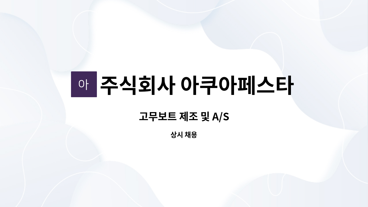 주식회사 아쿠아페스타 - 고무보트 제조 및 A/S : 채용 메인 사진 (더팀스 제공)