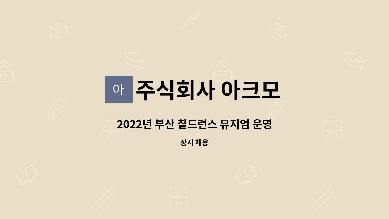 주식회사 아크모 - 2022년 부산 칠드런스 뮤지엄 운영팀 직원 채용 공고 : 채용 메인 사진 (더팀스 제공)