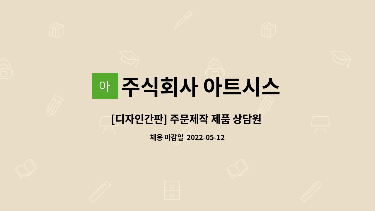 주식회사 아트시스 - [디자인간판] 주문제작 제품 상담원 모집 : 채용 메인 사진 (더팀스 제공)