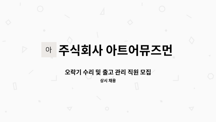 주식회사 아트어뮤즈먼트 - 오락기 수리 및 출고 관리 직원 모집 : 채용 메인 사진 (더팀스 제공)