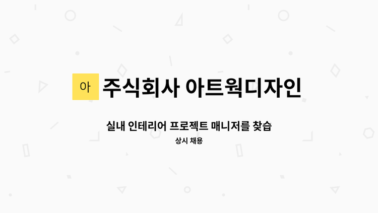 주식회사 아트웍디자인 - 실내 인테리어 프로젝트 매니저를 찾습니다. : 채용 메인 사진 (더팀스 제공)