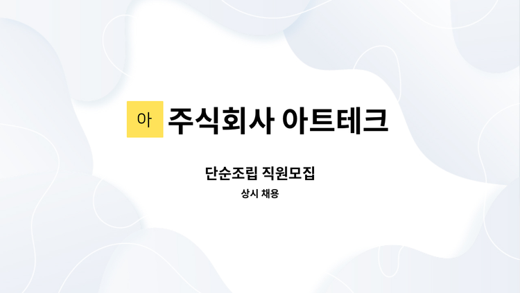 주식회사 아트테크 - 단순조립 직원모집 : 채용 메인 사진 (더팀스 제공)