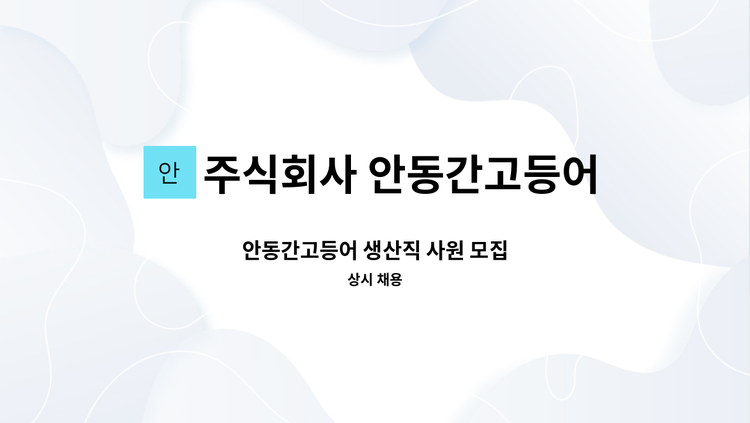 주식회사 안동간고등어 - 안동간고등어 생산직 사원 모집 : 채용 메인 사진 (더팀스 제공)