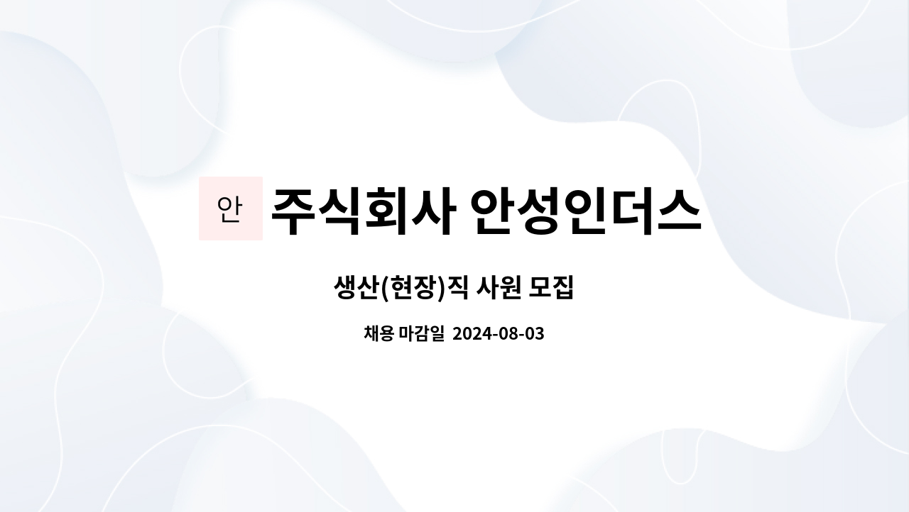 주식회사 안성인더스 - 생산(현장)직 사원 모집 : 채용 메인 사진 (더팀스 제공)