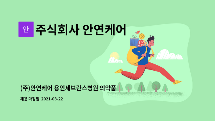 주식회사 안연케어 - (주)안연케어 용인세브란스병원 의약품/진료재료 물류 담당 모집 : 채용 메인 사진 (더팀스 제공)