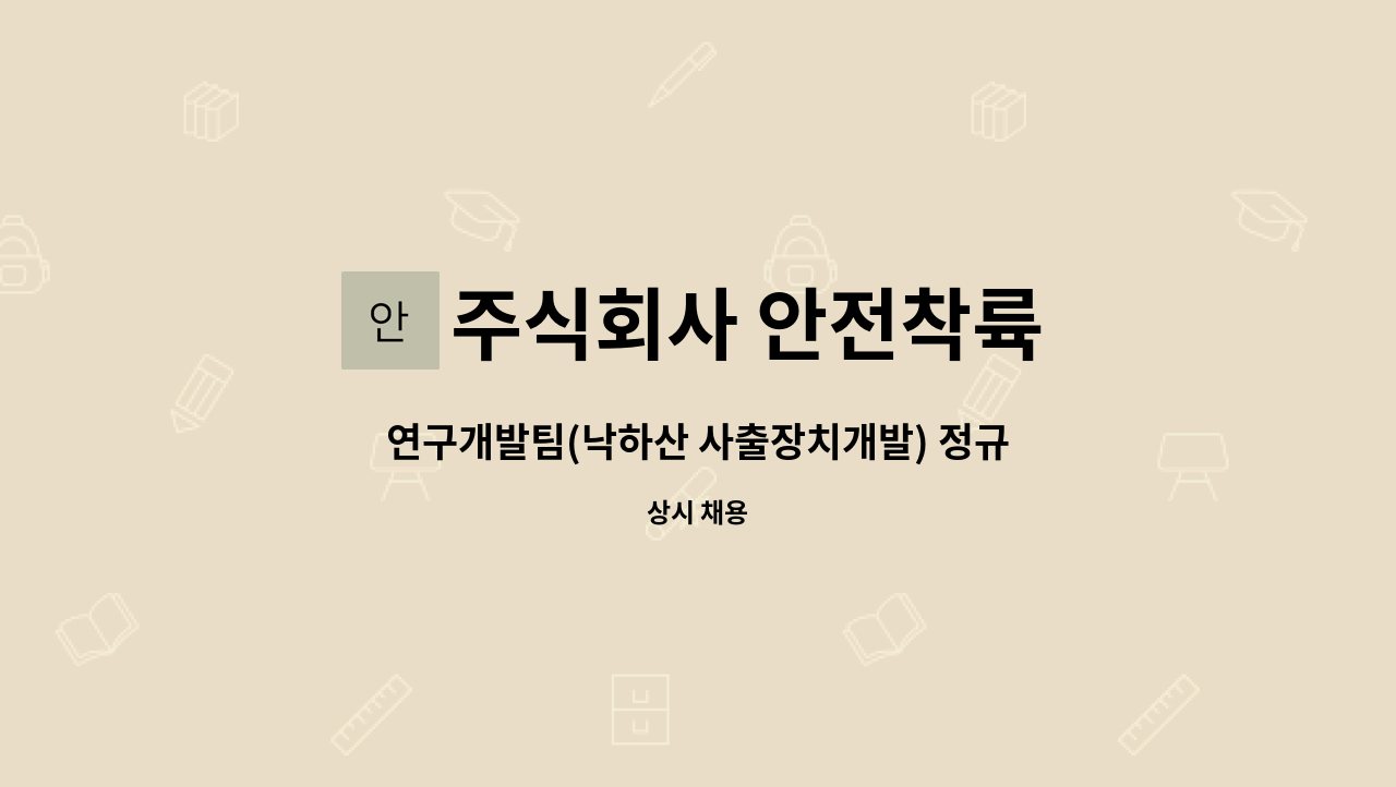 주식회사 안전착륙 - 연구개발팀(낙하산 사출장치개발) 정규직 채용 : 채용 메인 사진 (더팀스 제공)