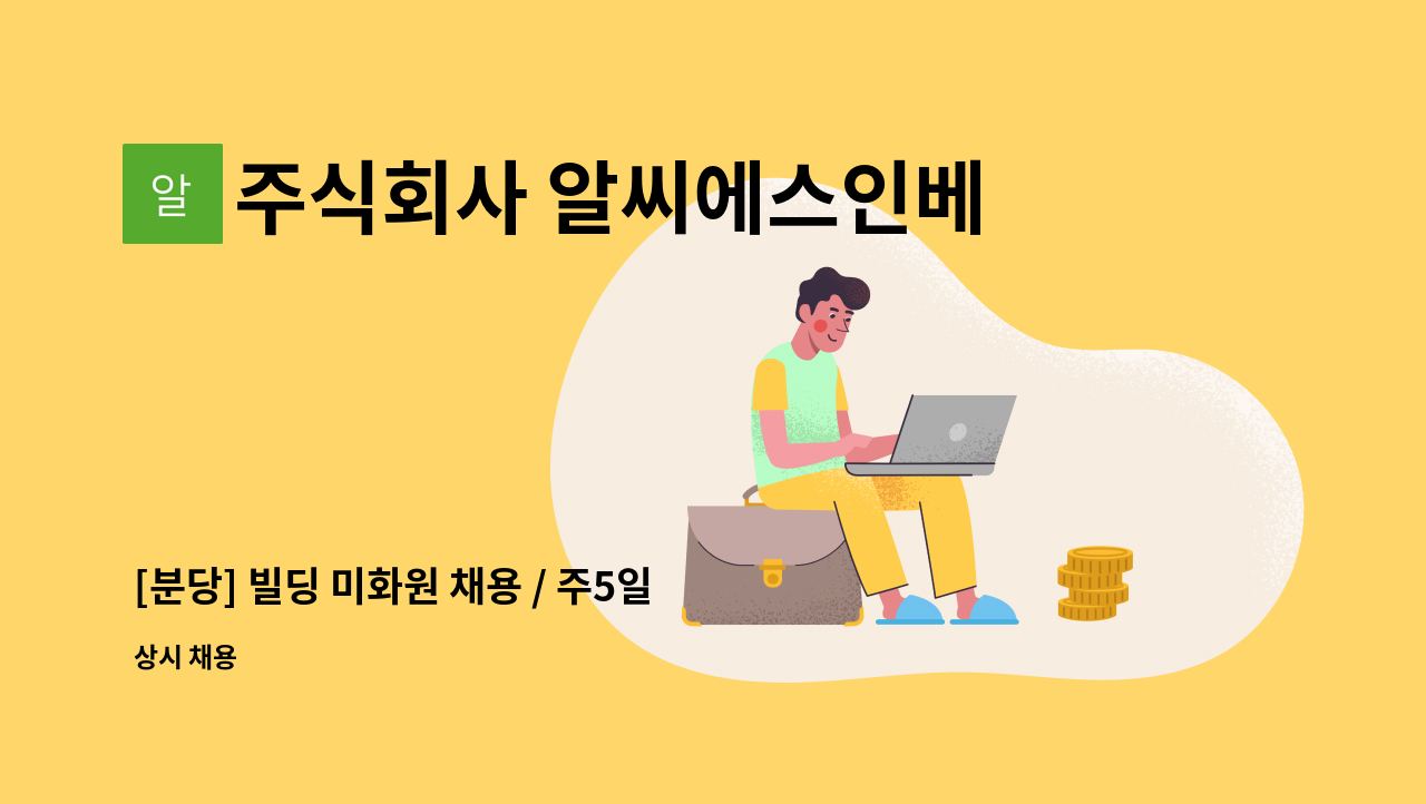 주식회사 알씨에스인베스트먼트 - [분당] 빌딩 미화원 채용 / 주5일 근무 : 채용 메인 사진 (더팀스 제공)